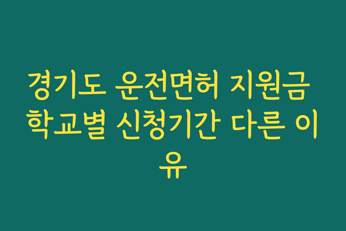 경기도 운전면허 지원금 학교별 신청기간 다른 이유