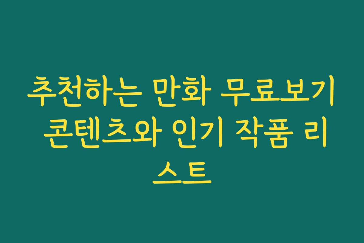 추천하는 만화 무료보기 콘텐츠와 인기 작품 리스트