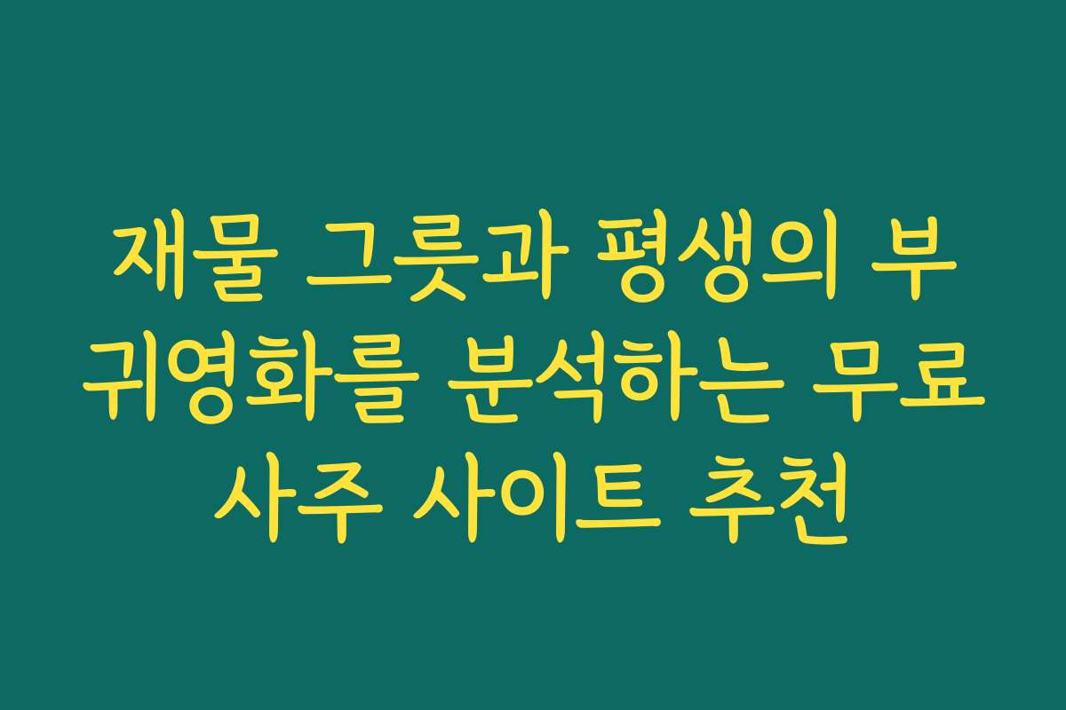 재물 그릇과 평생의 부귀영화를 분석하는 무료사주 사이트 추천