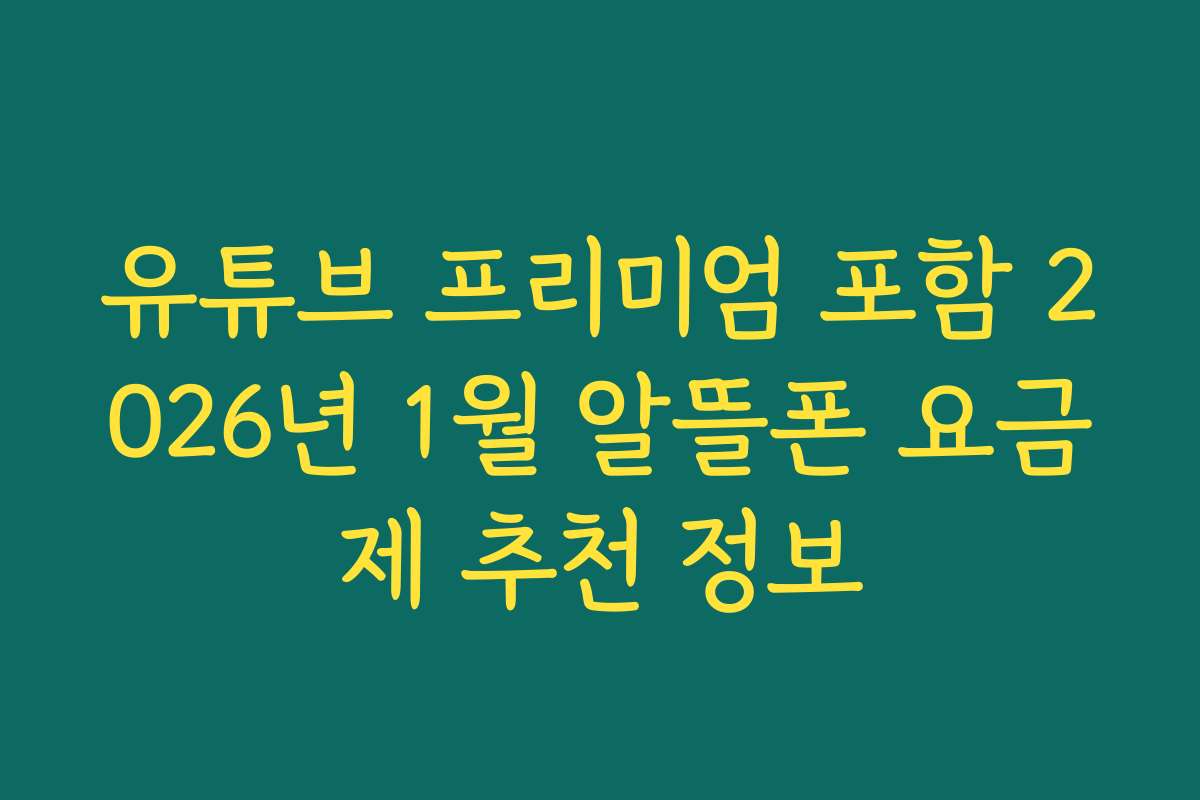 유튜브 프리미엄 포함 2026년 1월 알뜰폰 요금제 추천 정보