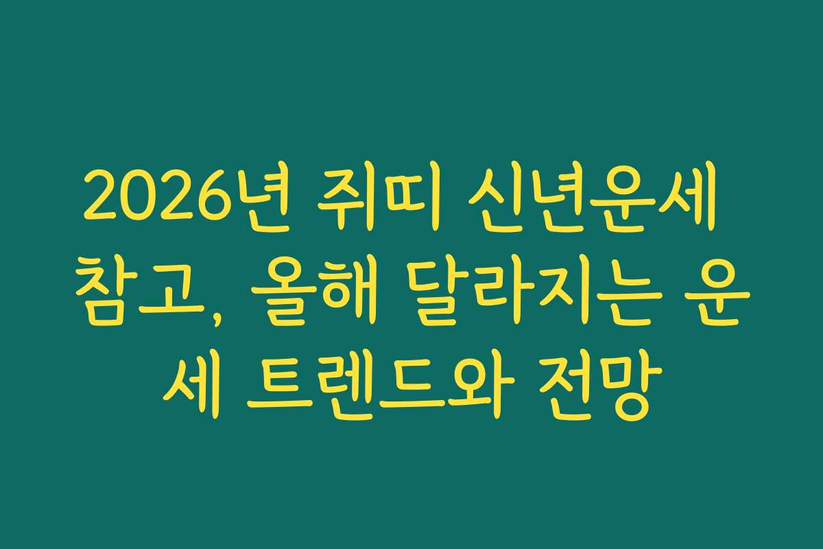 2026년 쥐띠 신년운세 참고, 올해 달라지는 운세 트렌드와 전망