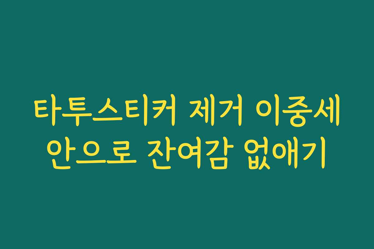 타투스티커 제거 이중세안으로 잔여감 없애기
