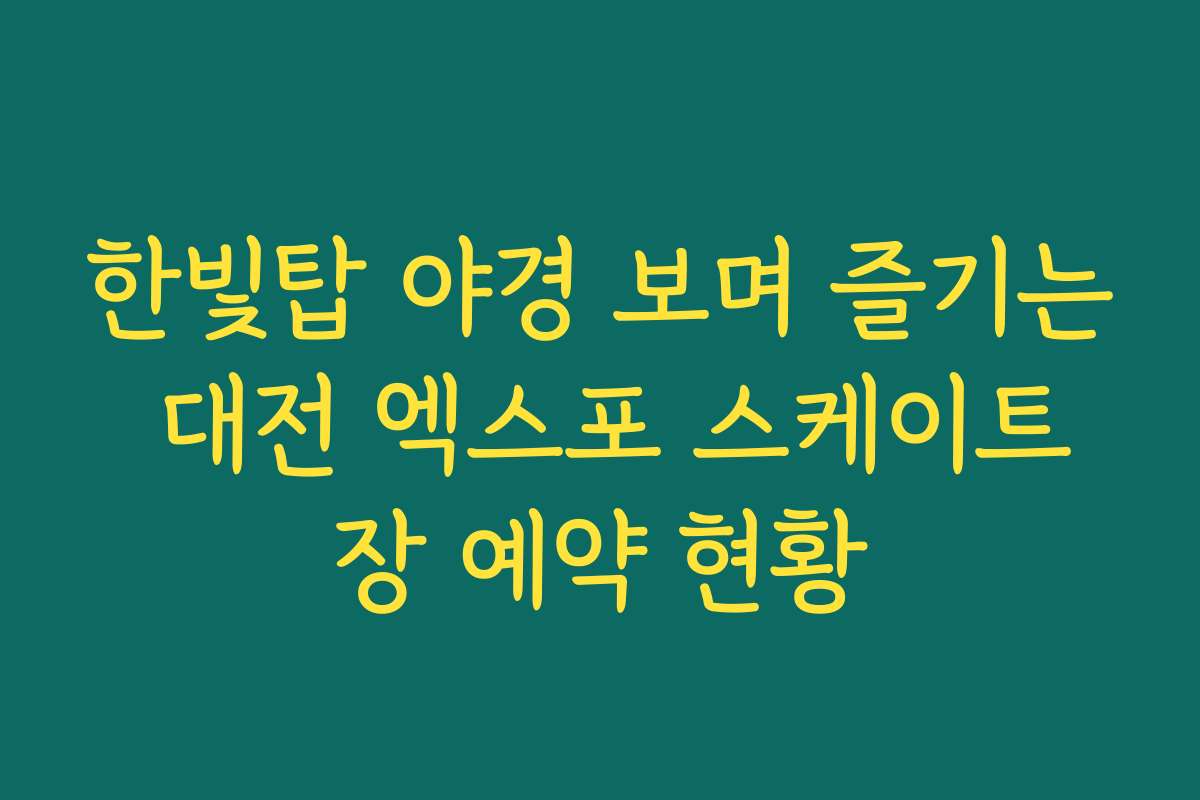 한빛탑 야경 보며 즐기는 대전 엑스포 스케이트장 예약 현황