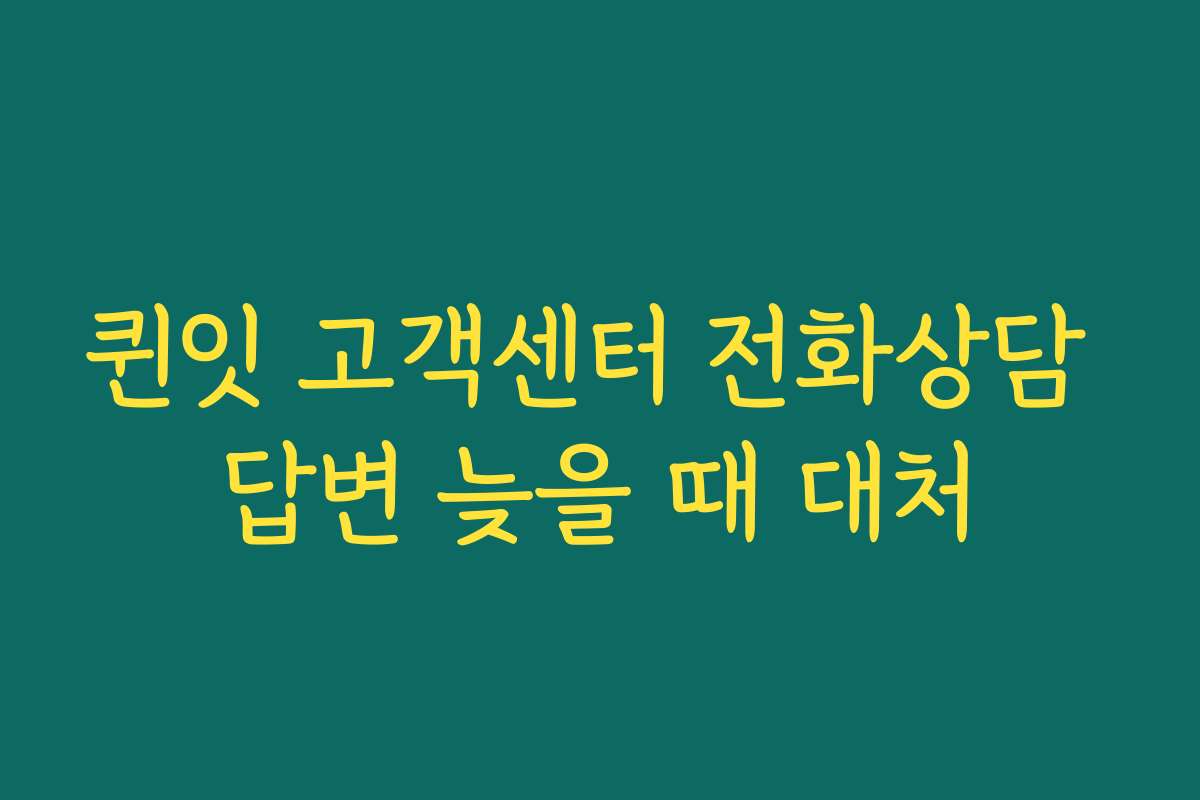 퀸잇 고객센터 전화상담 답변 늦을 때 대처