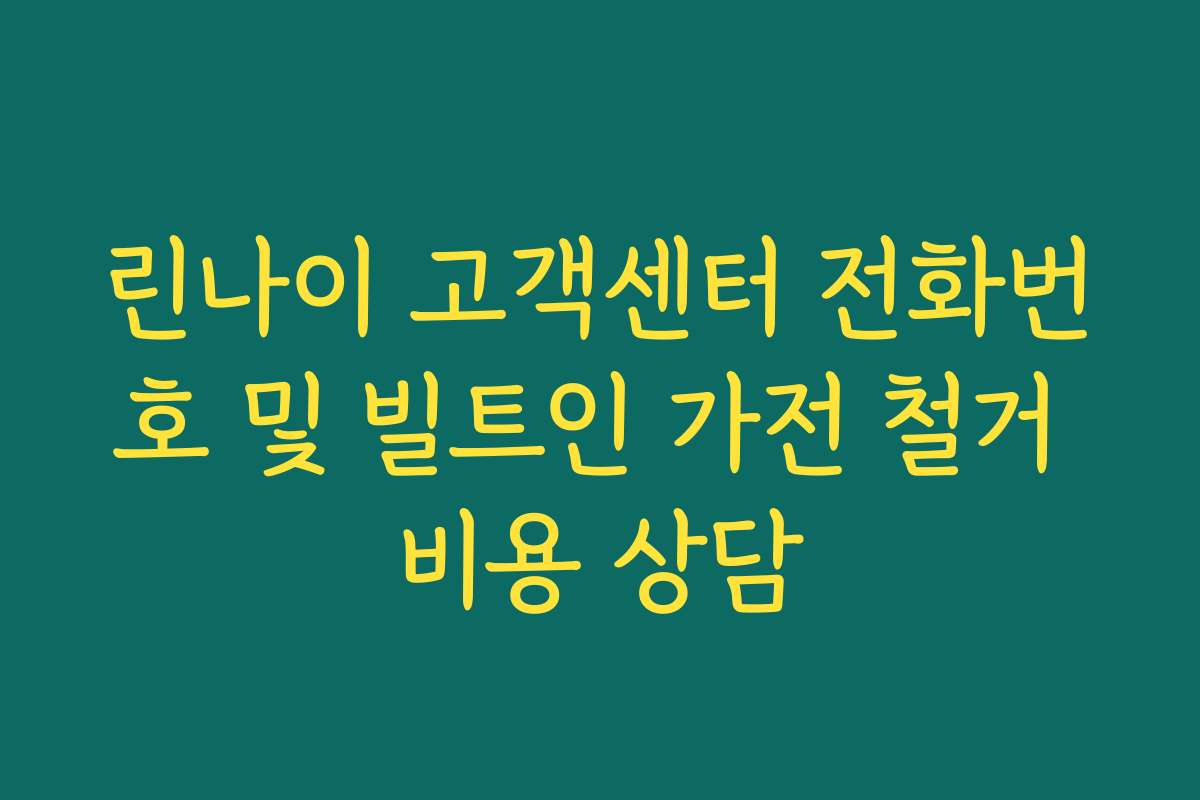 린나이 고객센터 전화번호 및 빌트인 가전 철거 비용 상담