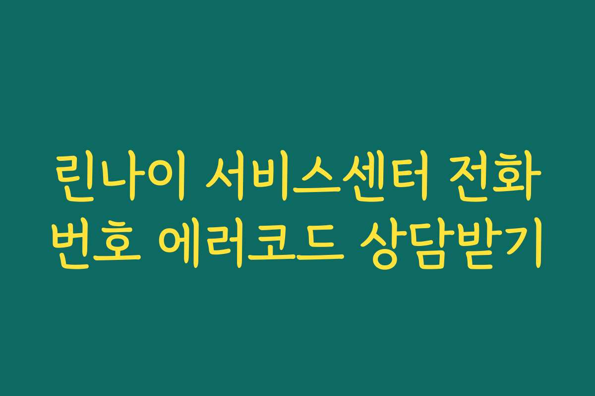 린나이 서비스센터 전화번호 에러코드 상담받기