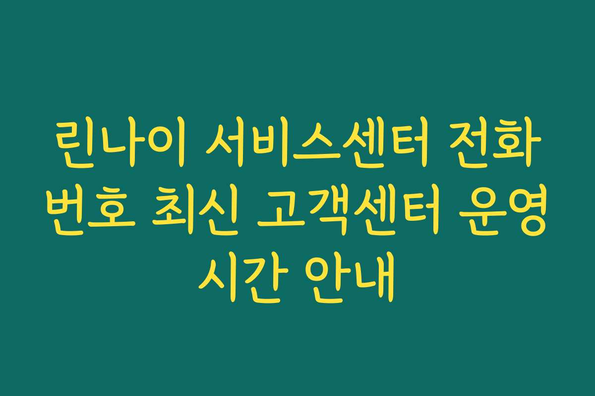 린나이 서비스센터 전화번호 최신 고객센터 운영시간 안내