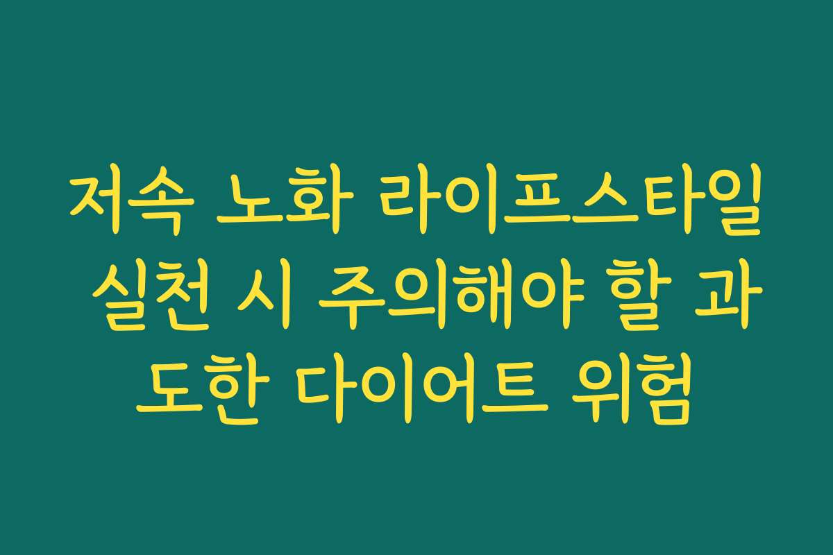 저속 노화 라이프스타일 실천 시 주의해야 할 과도한 다이어트 위험