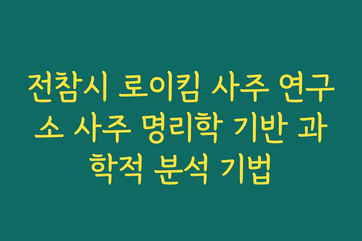 전참시 로이킴 사주 연구소 사주 명리학 기반 과학적 분석 기법