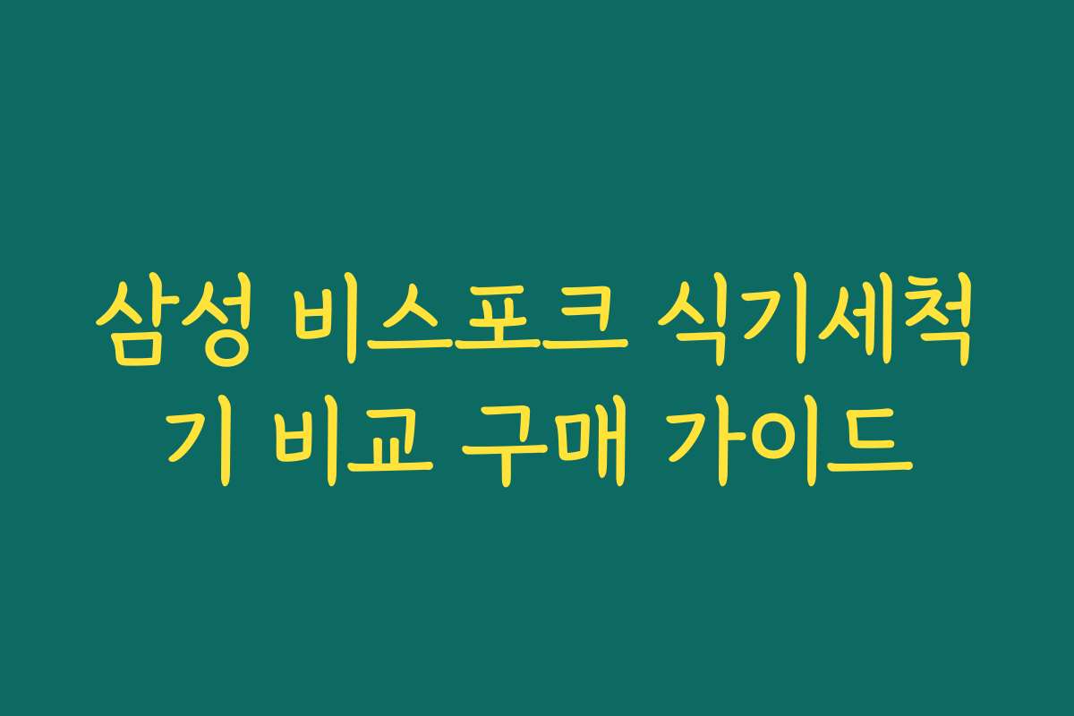 삼성 비스포크 식기세척기 비교 구매 가이드