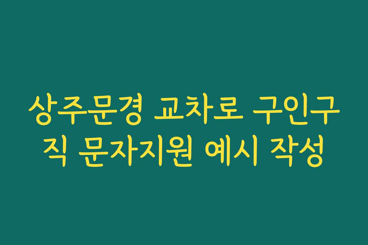 상주문경 교차로 구인구직 문자지원 예시 작성