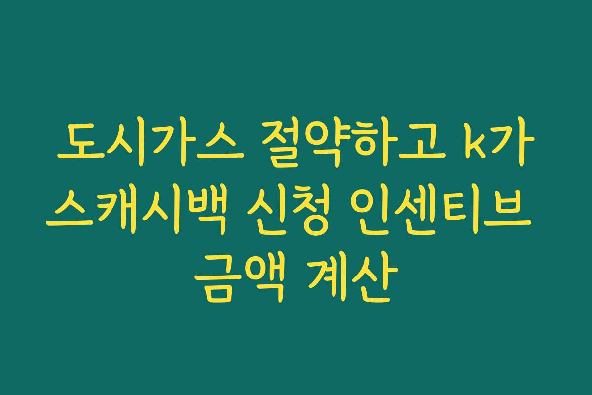 도시가스 절약하고 k가스캐시백 신청 인센티브 금액 계산