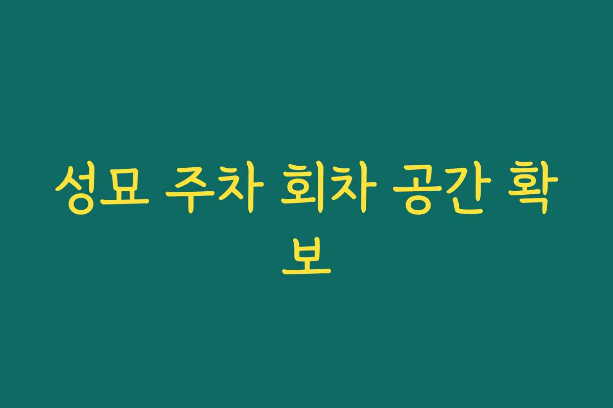 성묘 주차 회차 공간 확보
