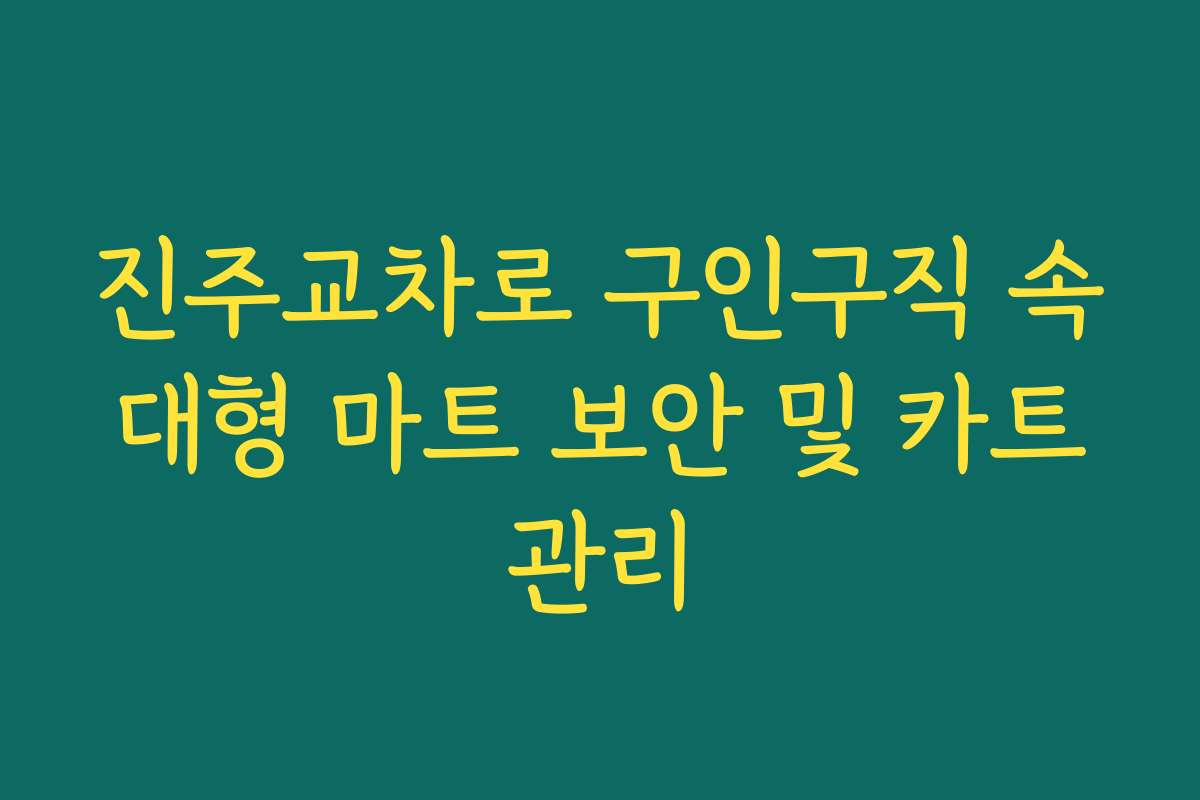 진주교차로 구인구직 속 대형 마트 보안 및 카트 관리