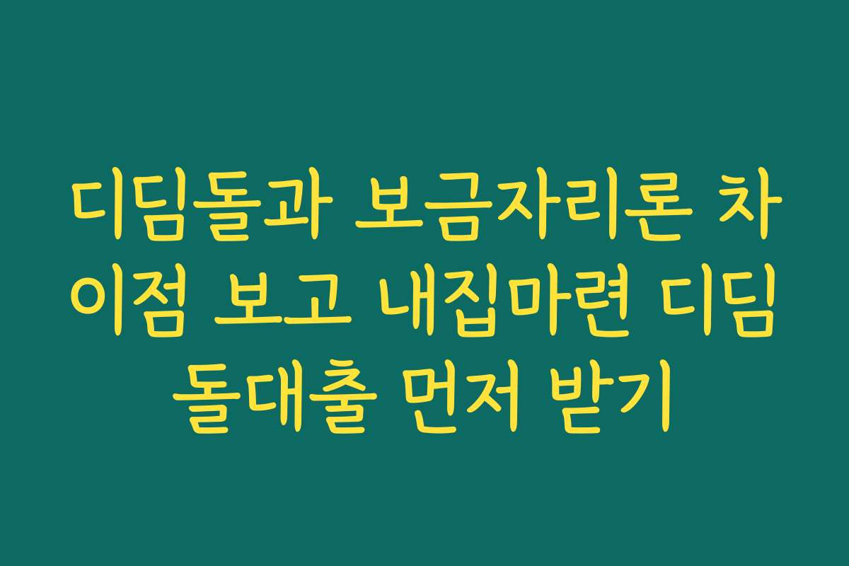 디딤돌과 보금자리론 차이점 보고 내집마련 디딤돌대출 먼저 받기