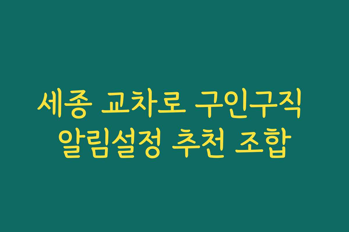 세종 교차로 구인구직 알림설정 추천 조합