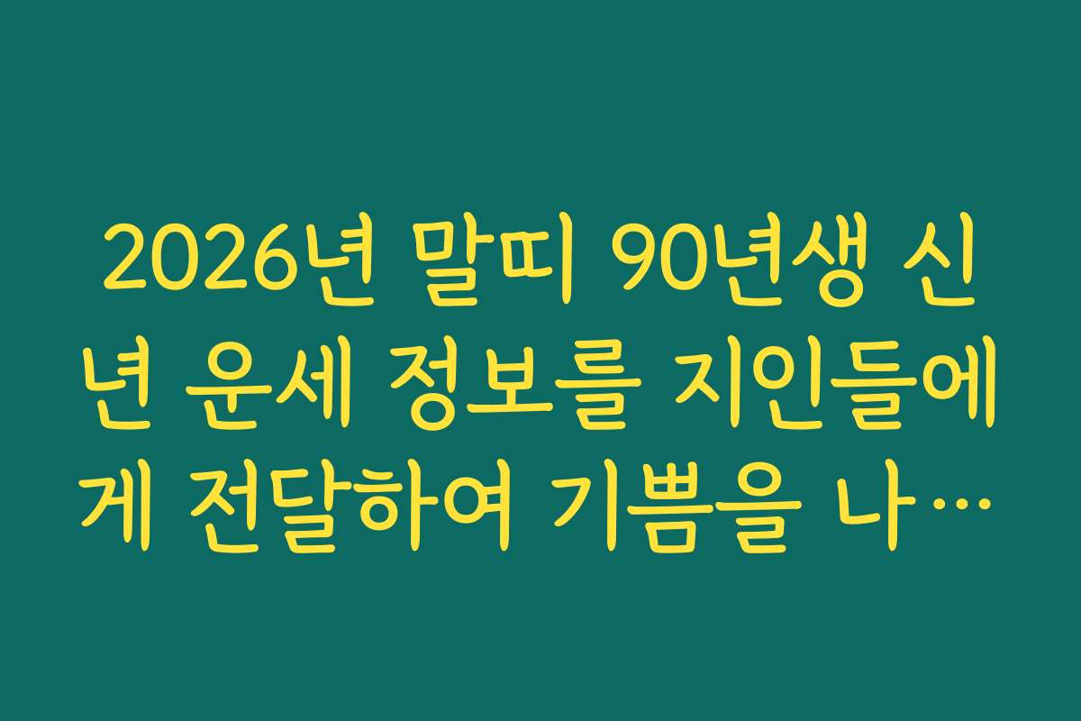 2026년 말띠 90년생 신년 운세 정보를 지인들에게 전달하여 기쁨을 나누세요