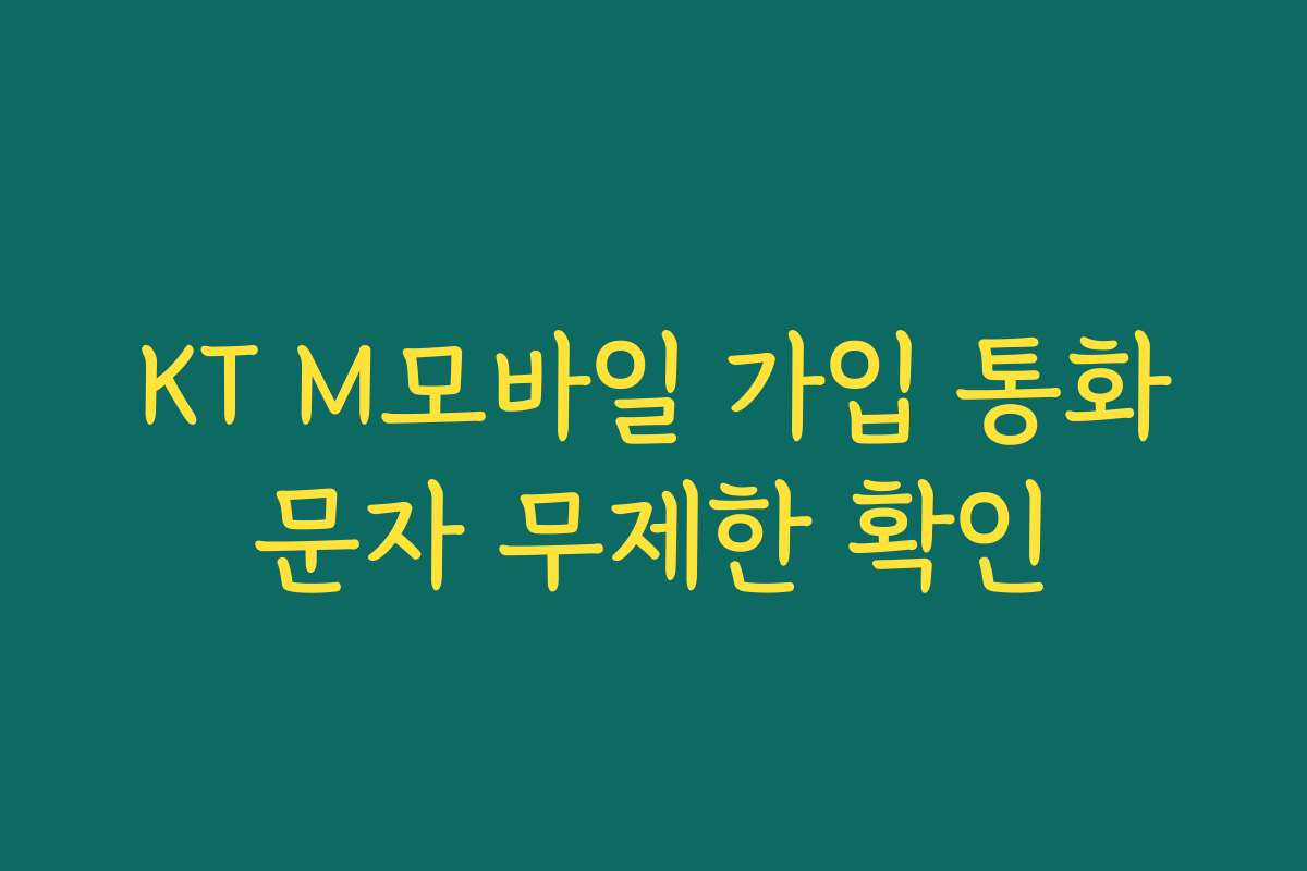 KT M모바일 가입 통화문자 무제한 확인