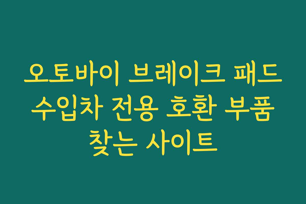 오토바이 브레이크 패드 수입차 전용 호환 부품 찾는 사이트