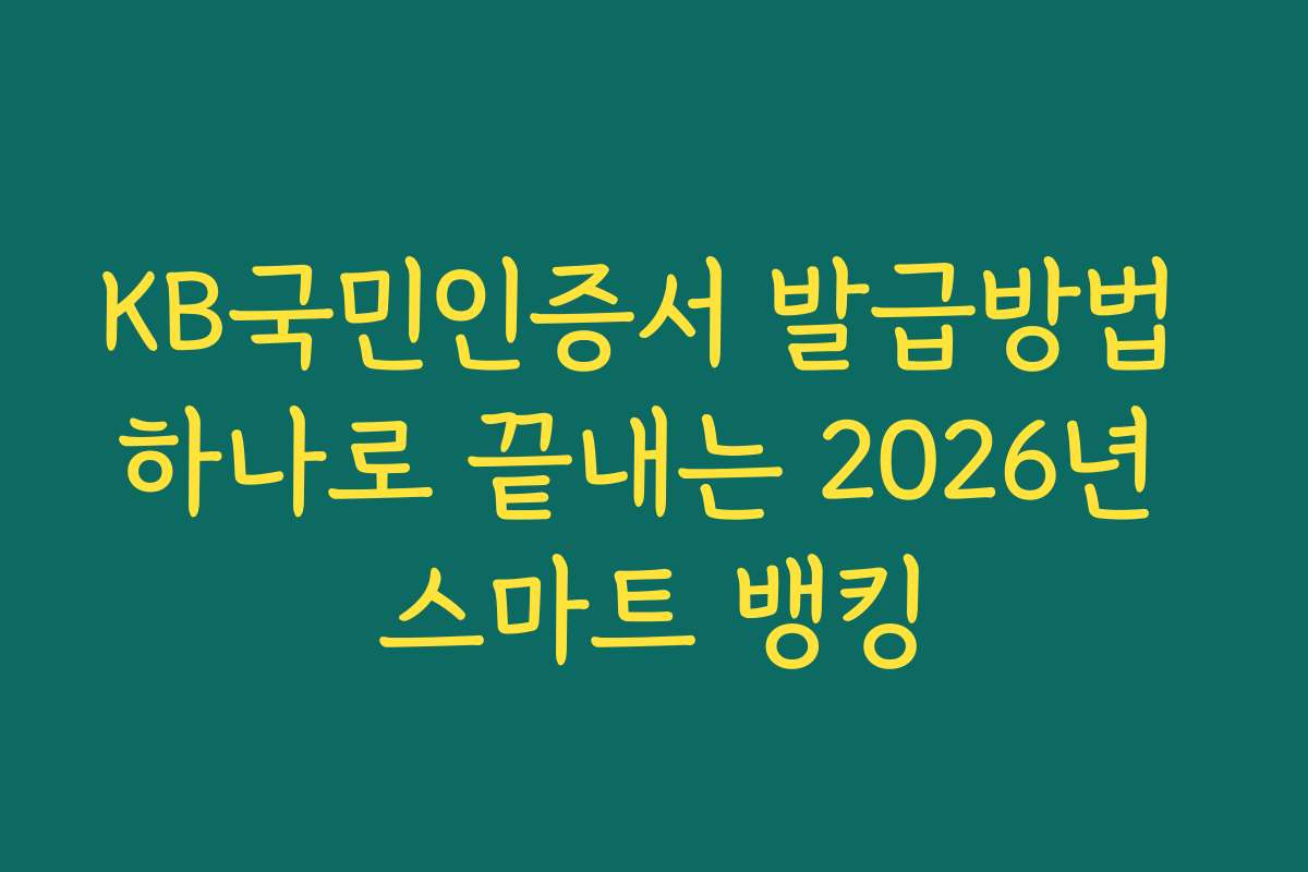 KB국민인증서 발급방법 하나로 끝내는 2026년 스마트 뱅킹