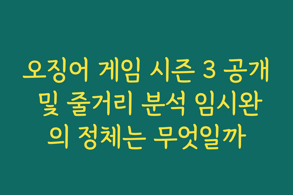 오징어 게임 시즌 3 공개 및 줄거리 분석 임시완의 정체는 무엇일까