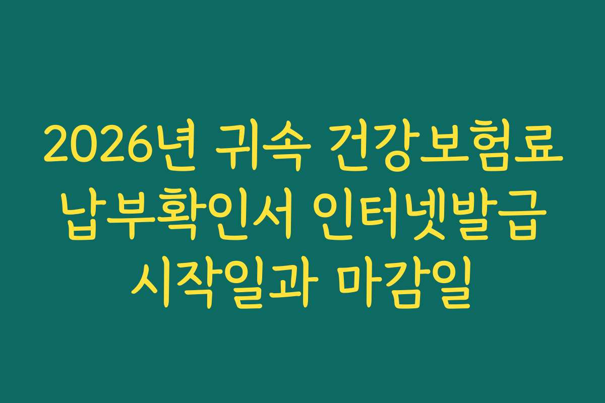 2026년 귀속 건강보험료 납부확인서 인터넷발급 시작일과 마감일