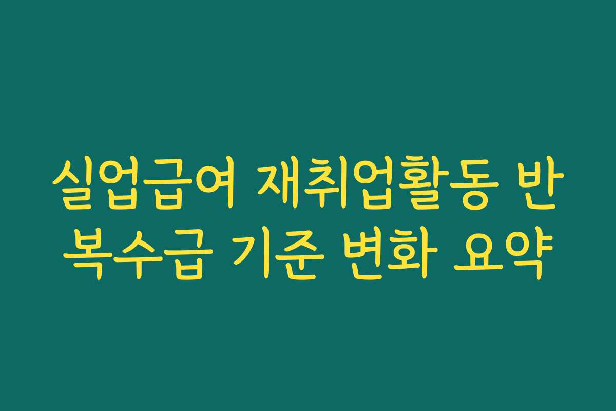 실업급여 재취업활동 반복수급 기준 변화 요약