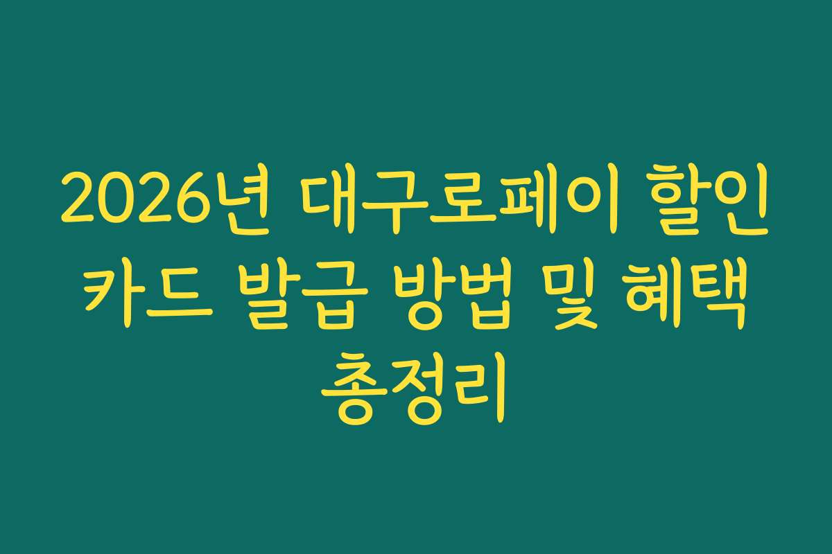 2026년 대구로페이 할인 카드 발급 방법 및 혜택 총정리