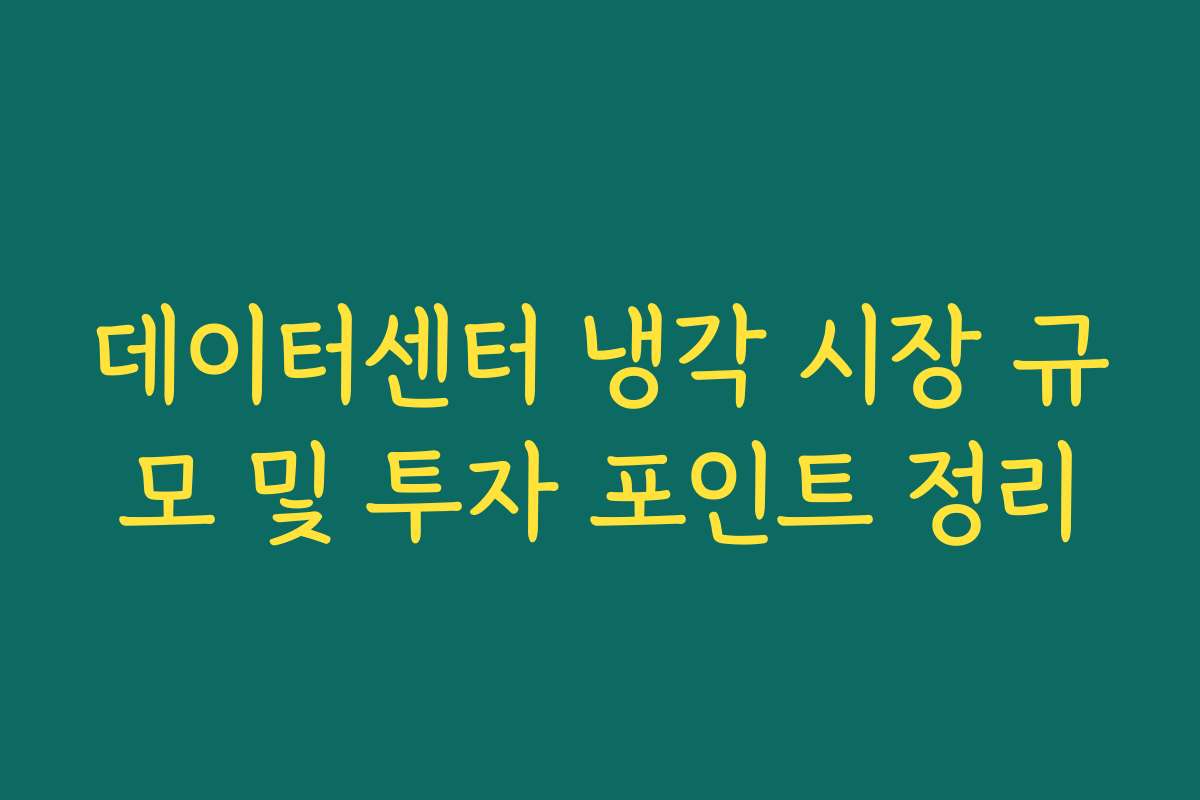 데이터센터 냉각 시장 규모 및 투자 포인트 정리