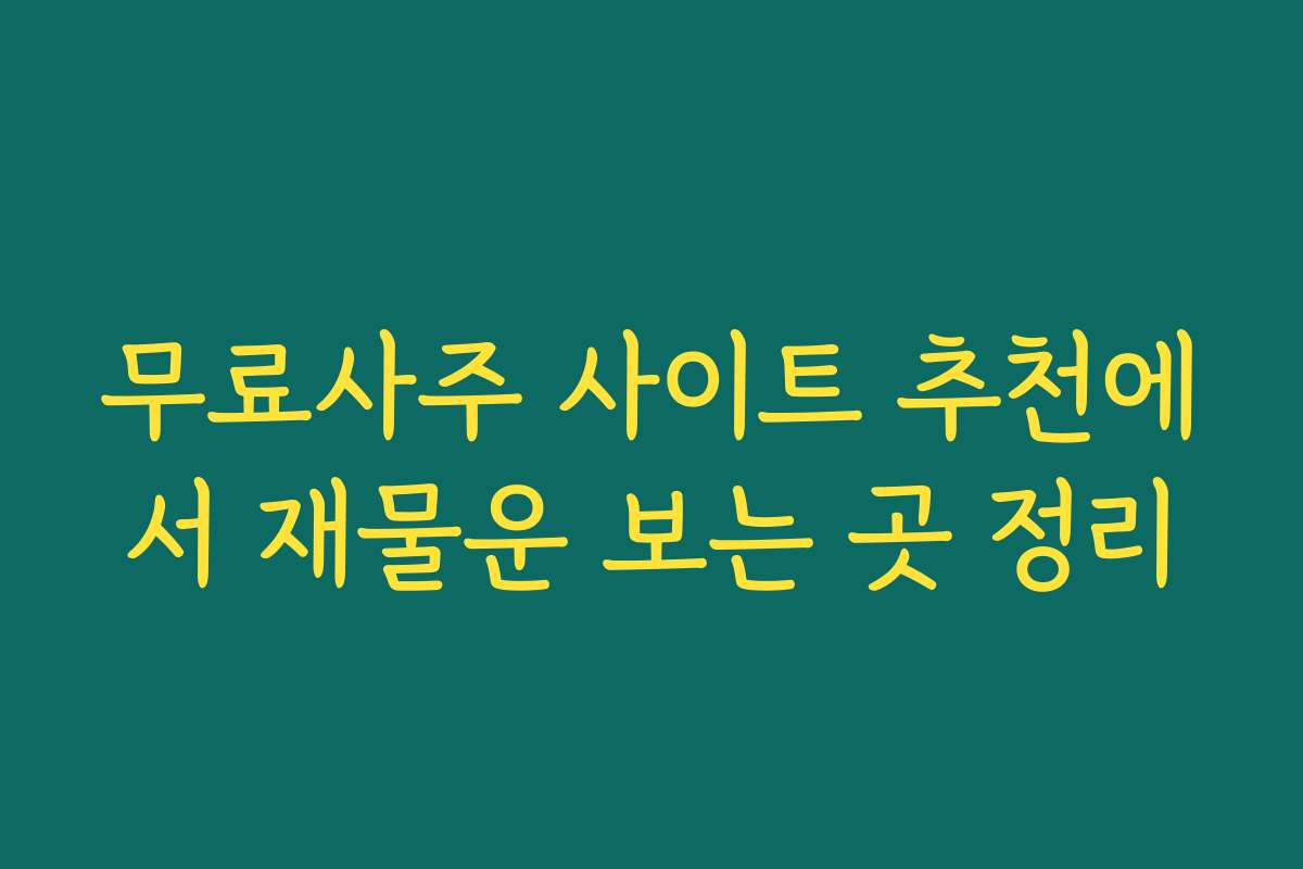무료사주 사이트 추천에서 재물운 보는 곳 정리