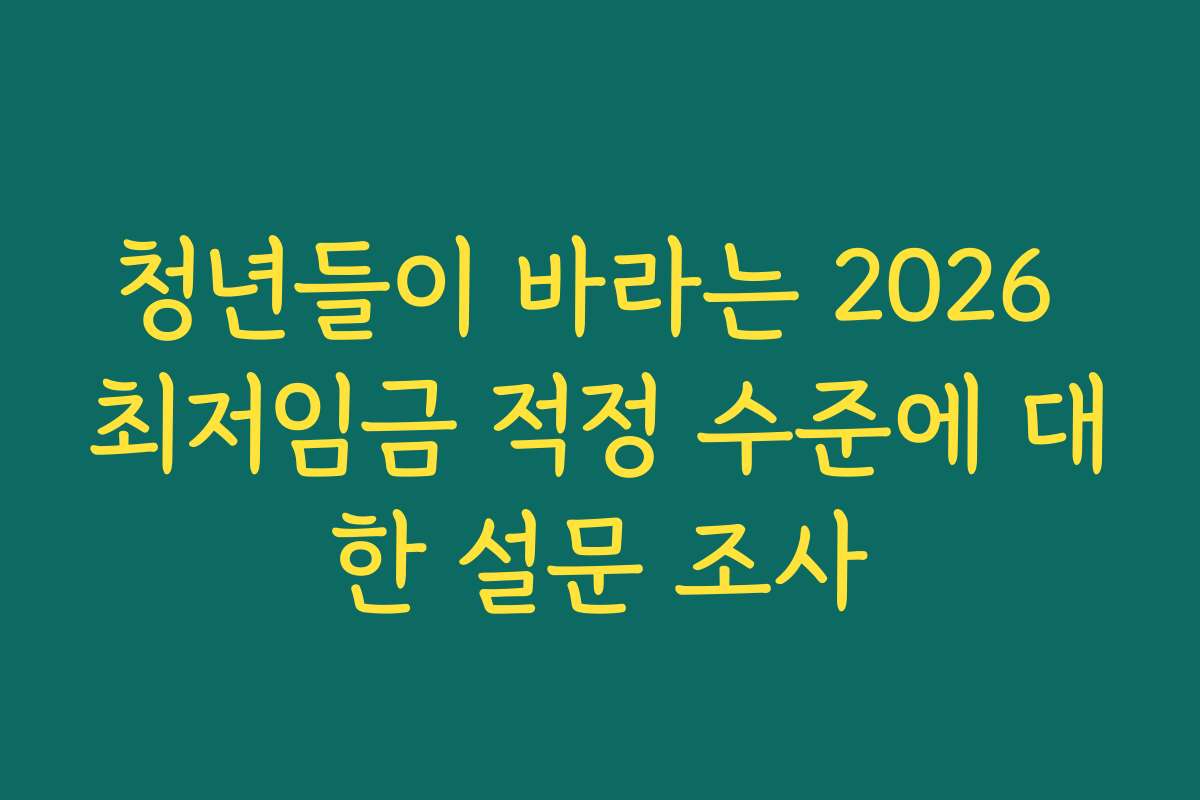 청년들이 바라는 2026 최저임금 적정 수준에 대한 설문 조사