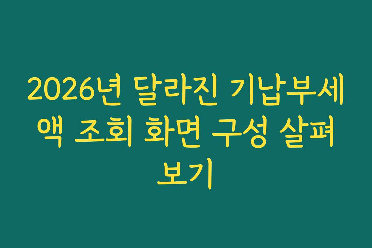 2026년 달라진 기납부세액 조회 화면 구성 살펴보기