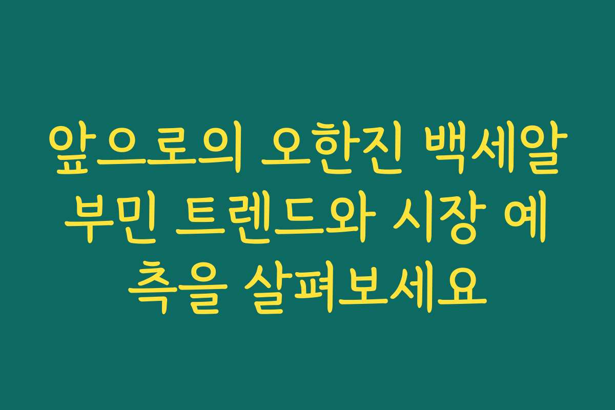 앞으로의 오한진 백세알부민 트렌드와 시장 예측을 살펴보세요