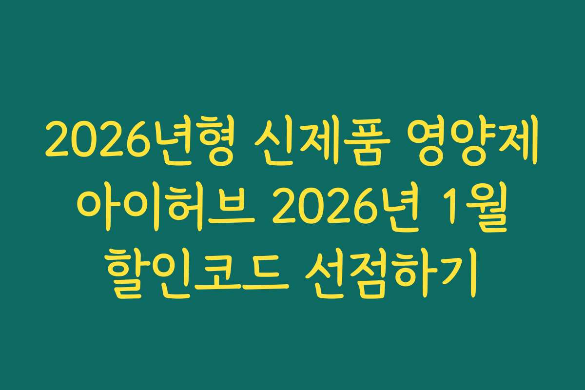 2026년형 신제품 영양제 아이허브 2026년 1월 할인코드 선점하기
