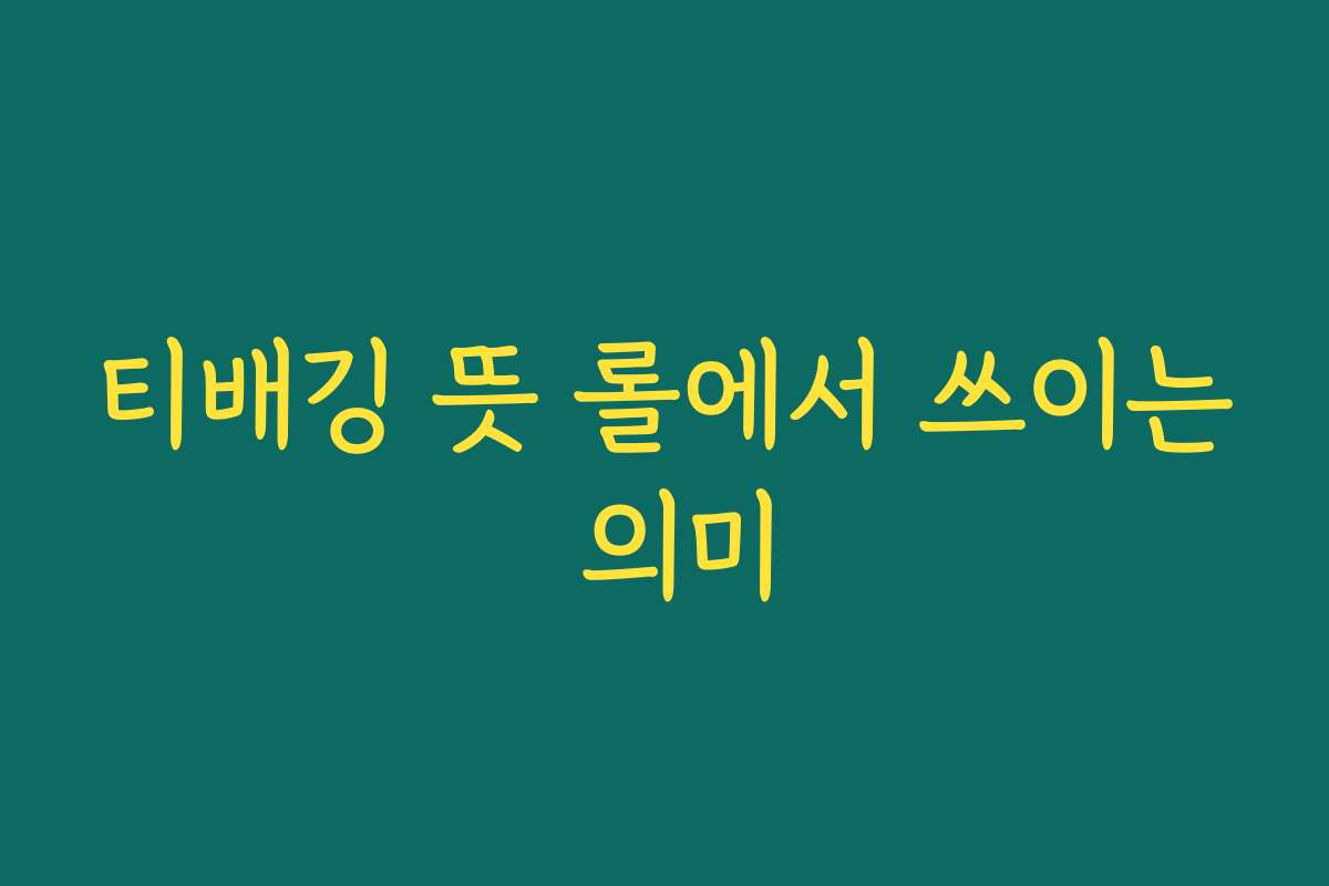 티배깅 뜻 롤에서 쓰이는 의미