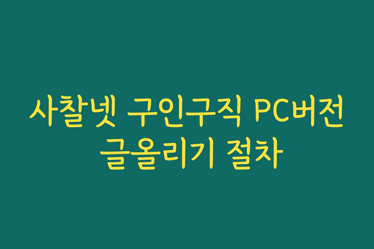 사찰넷 구인구직 PC버전 글올리기 절차