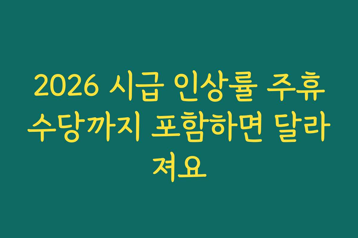 2026 시급 인상률 주휴수당까지 포함하면 달라져요