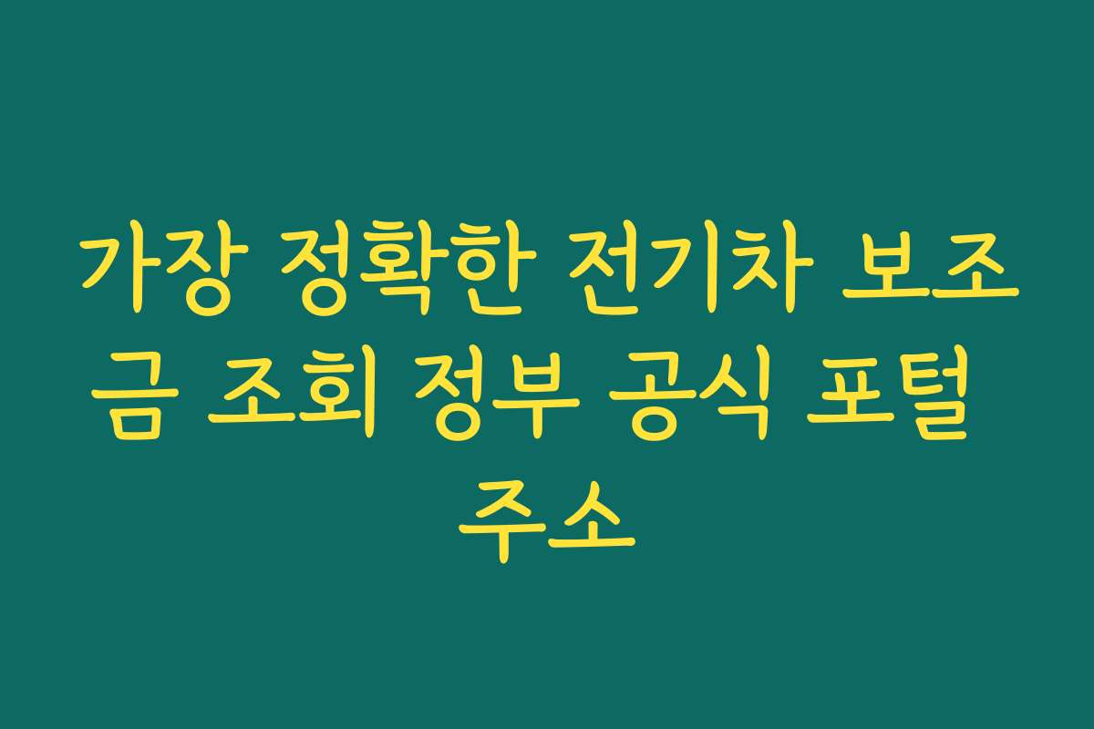 가장 정확한 전기차 보조금 조회 정부 공식 포털 주소