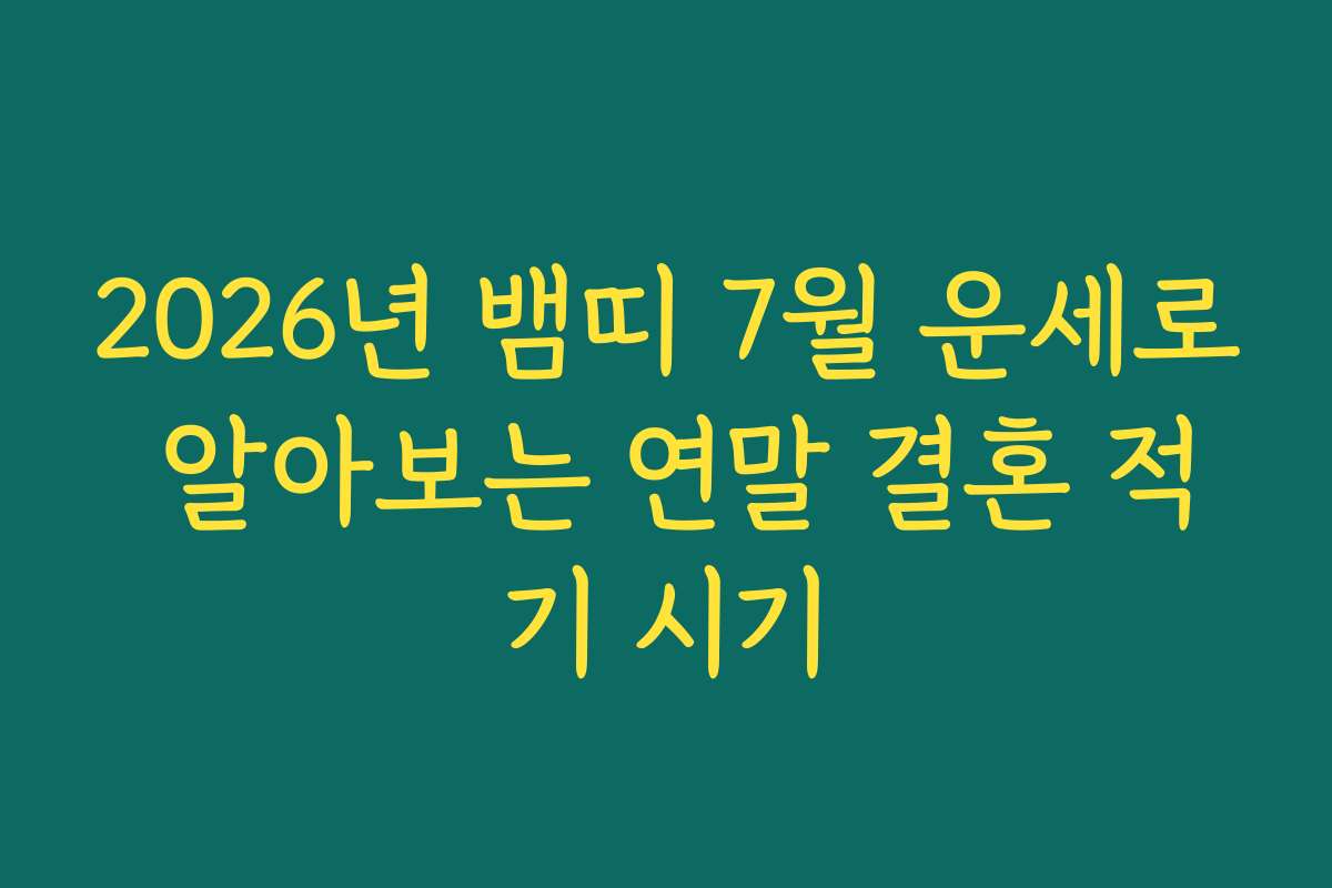 2026년 뱀띠 7월 운세로 알아보는 연말 결혼 적기 시기