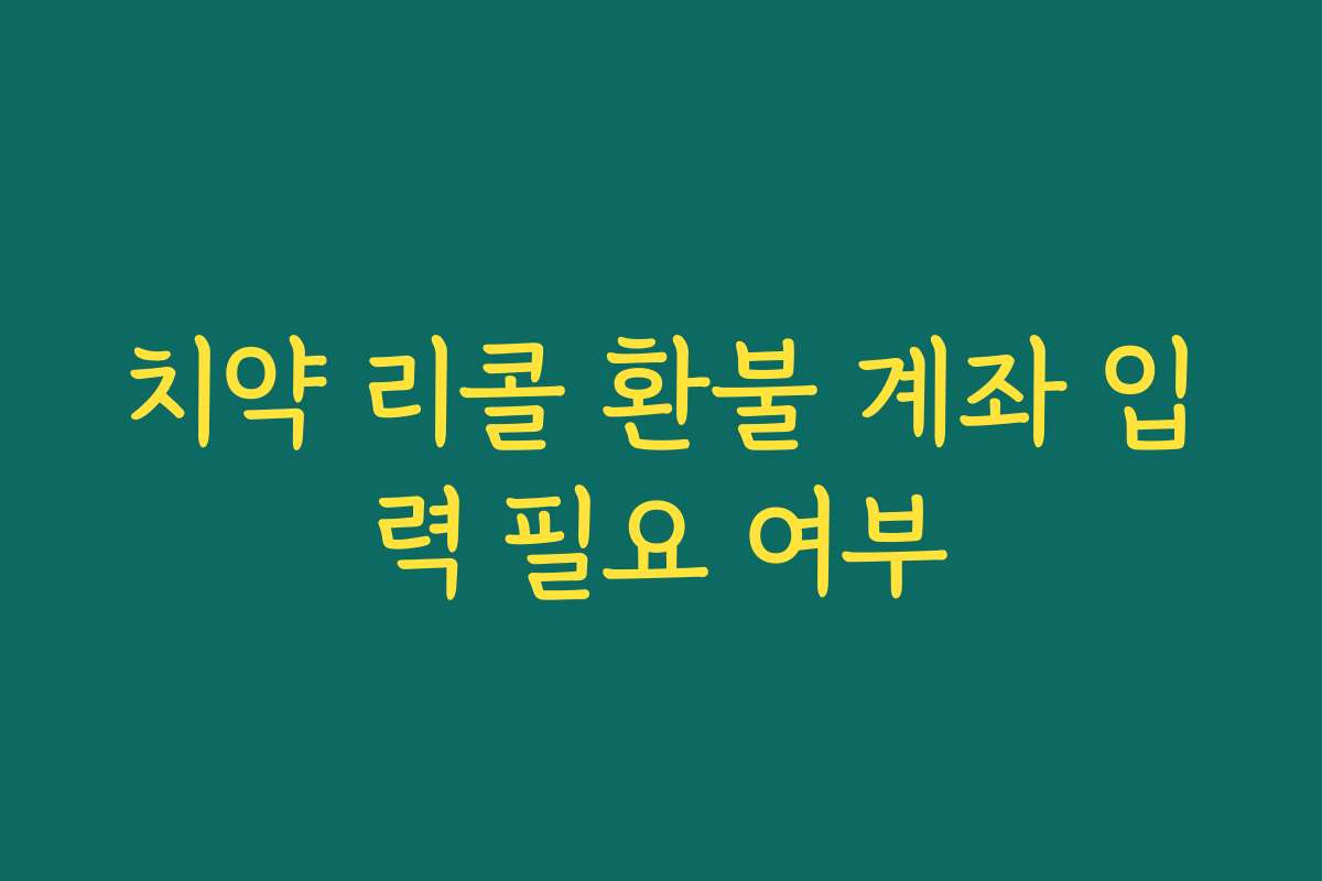 치약 리콜 환불 계좌 입력 필요 여부
