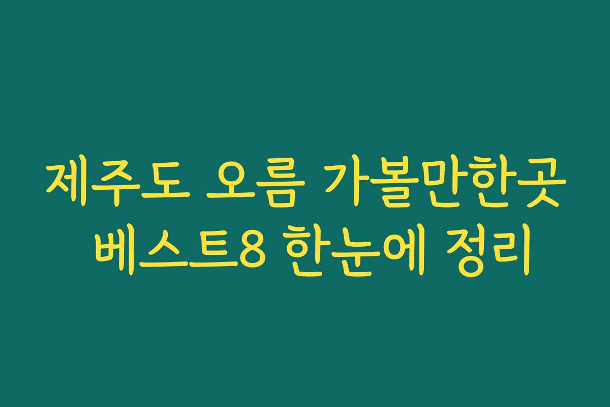 제주도 오름 가볼만한곳 베스트8 한눈에 정리