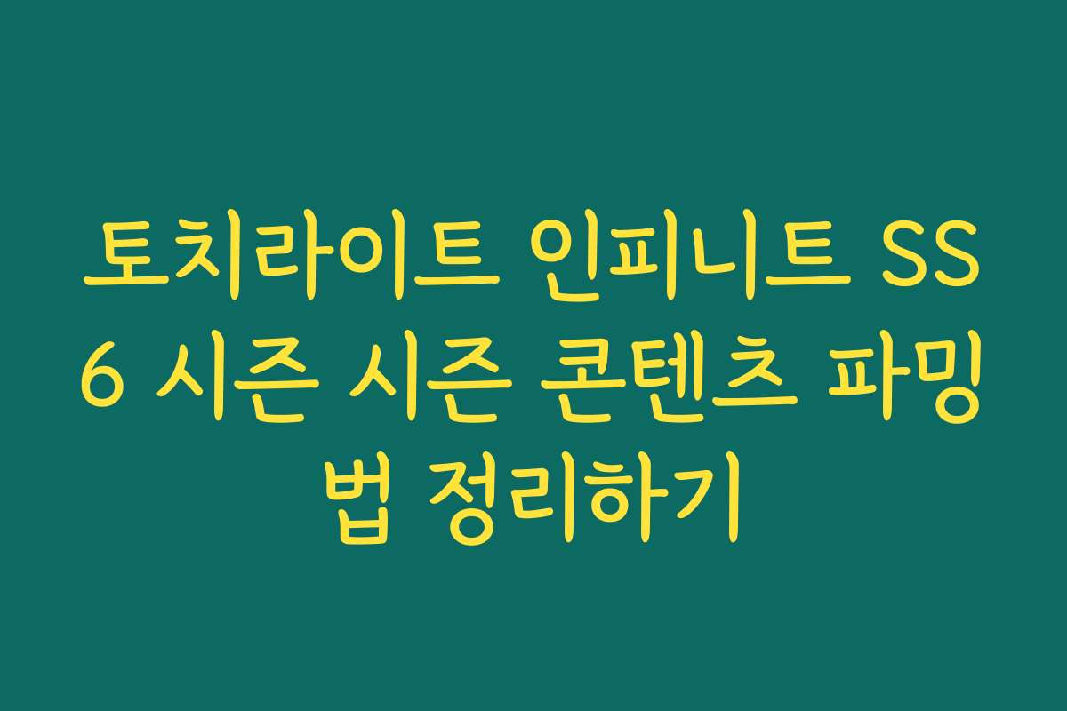 토치라이트 인피니트 SS6 시즌 시즌 콘텐츠 파밍법 정리하기