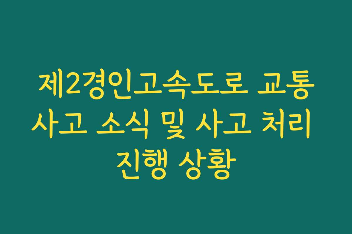 제2경인고속도로 교통사고 소식 및 사고 처리 진행 상황