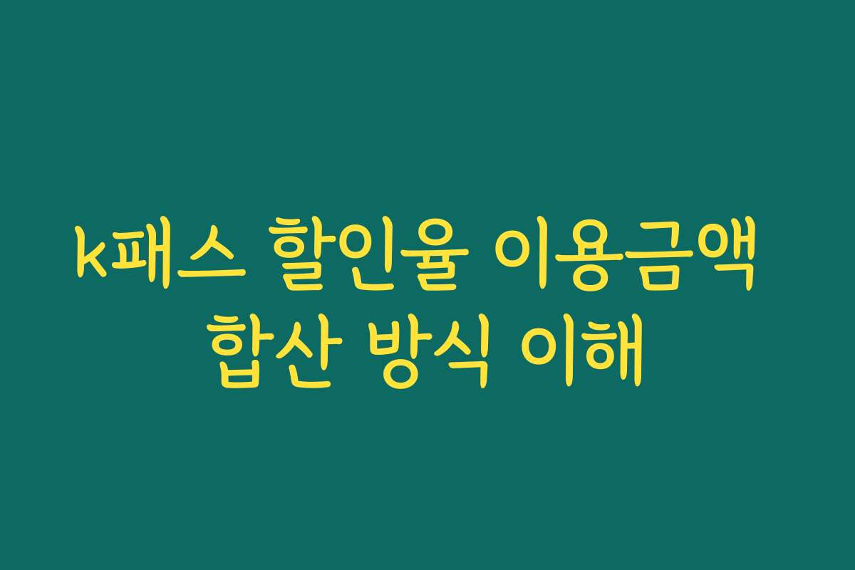 k패스 할인율 이용금액 합산 방식 이해