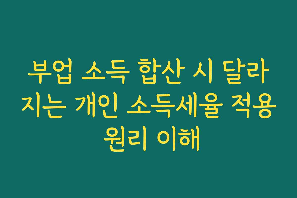 부업 소득 합산 시 달라지는 개인 소득세율 적용 원리 이해