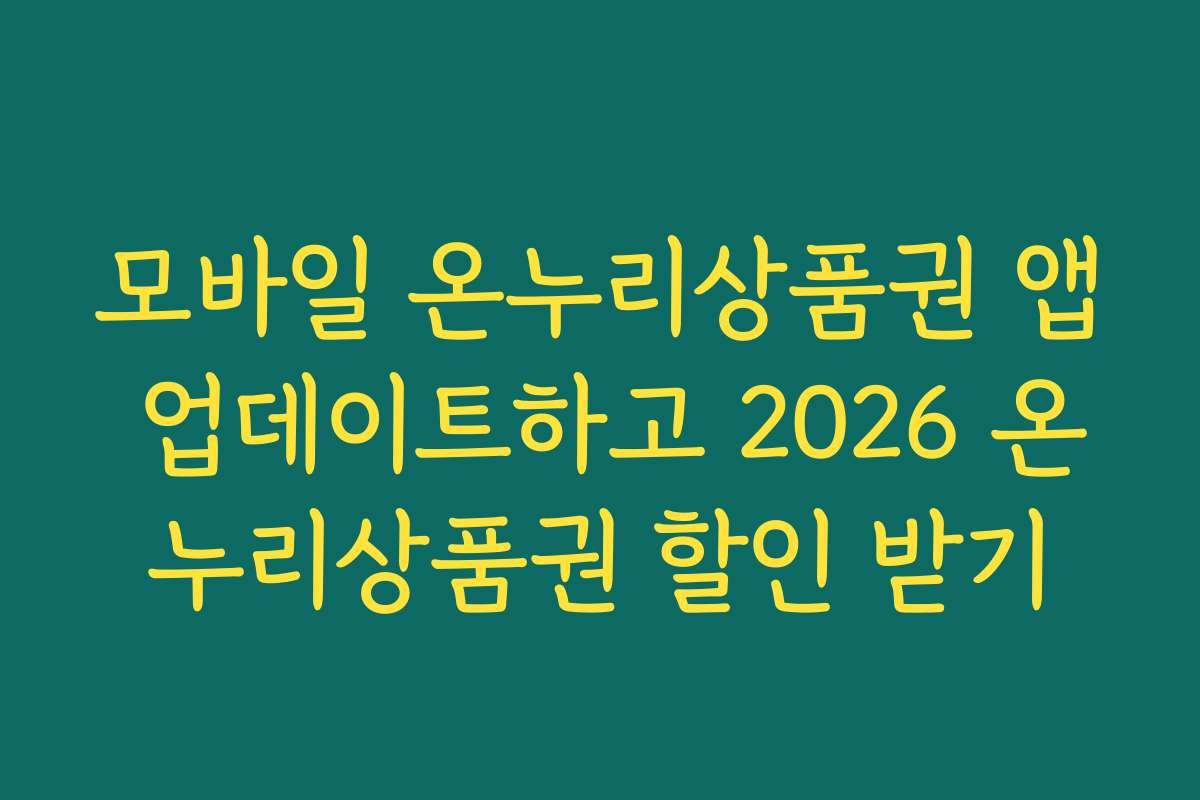 모바일 온누리상품권 앱 업데이트하고 2026 온누리상품권 할인 받기