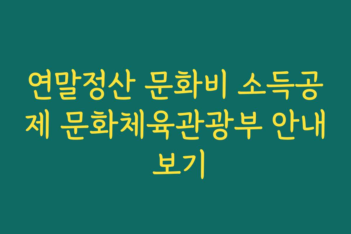 연말정산 문화비 소득공제 문화체육관광부 안내 보기