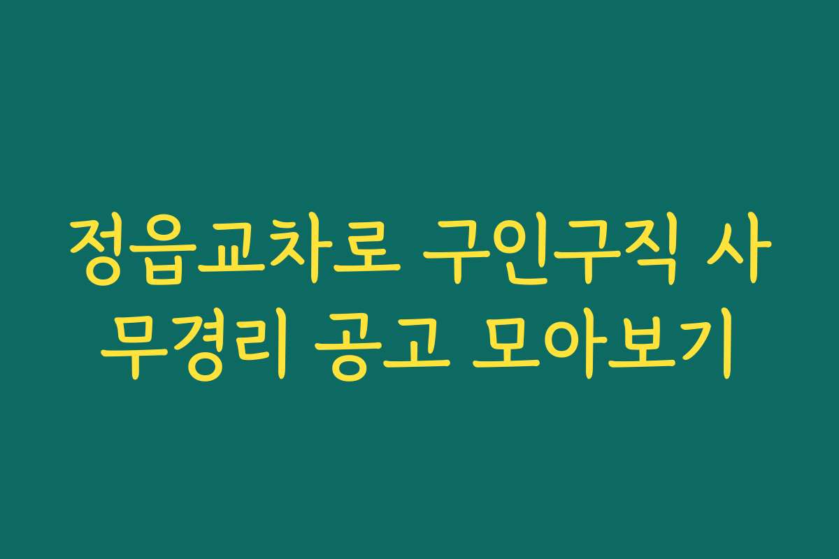 정읍교차로 구인구직 사무경리 공고 모아보기