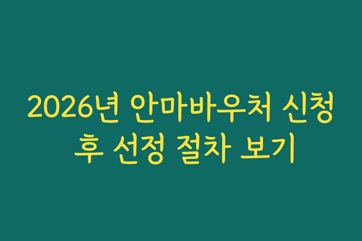 2026년 안마바우처 신청 후 선정 절차 보기