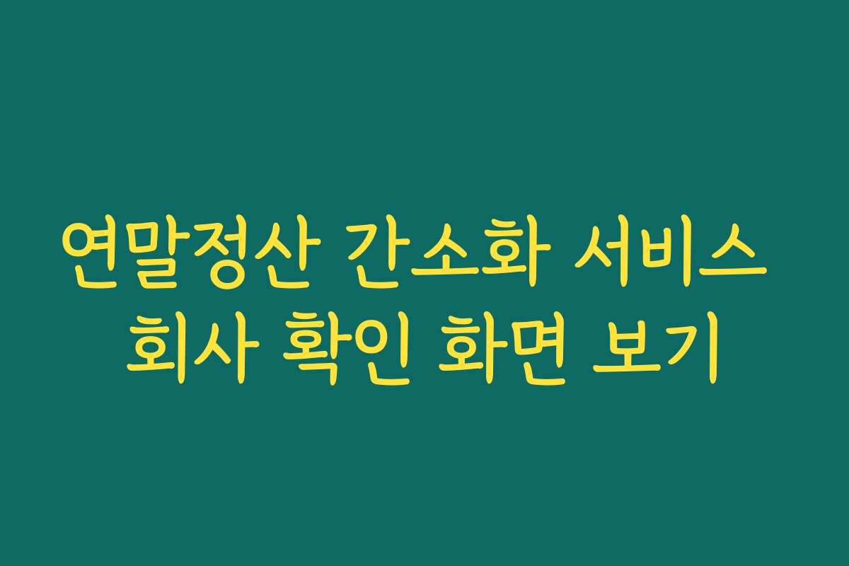 연말정산 간소화 서비스 회사 확인 화면 보기